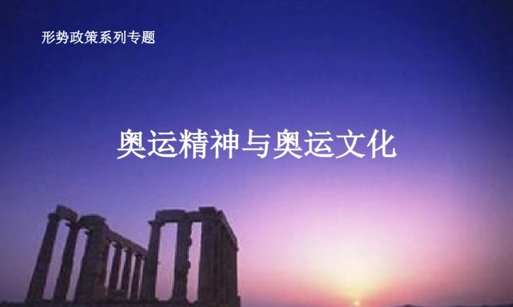 奥运精神与奥运文化精讲.ppt