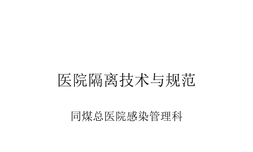 医院隔离技术与规范.ppt