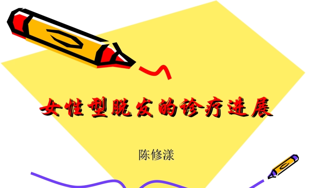 女性型脱发的特点及其诊疗进展.ppt