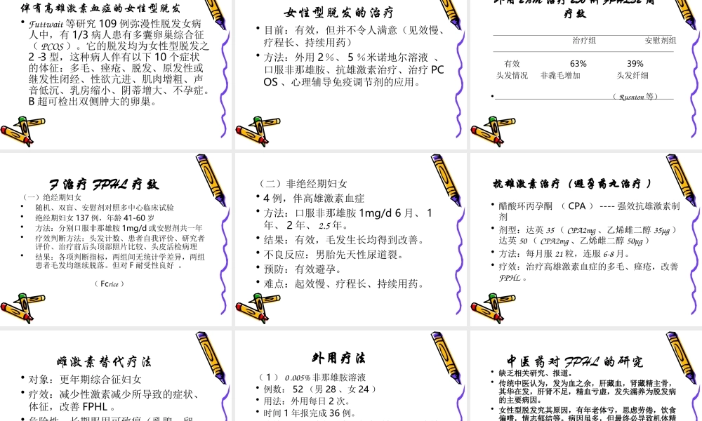 女性型脱发的特点及其诊疗进展.ppt