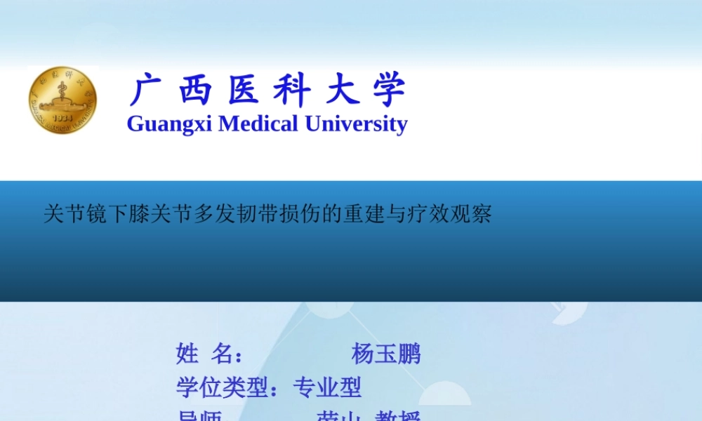 关节镜膝关节多发韧带损伤的修复.pptx