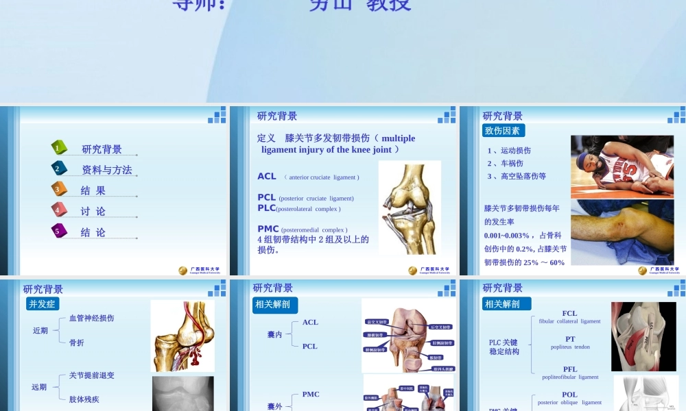 关节镜膝关节多发韧带损伤的修复.pptx