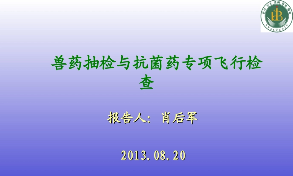 兽药抽检与抗菌药专项飞行检查监督20130820.ppt