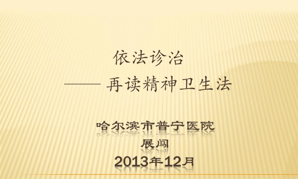 再读精神卫生法展闯.ppt