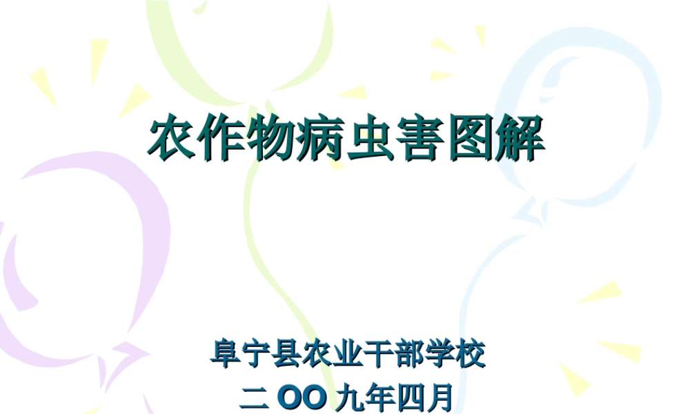 农作物病虫害图解.ppt