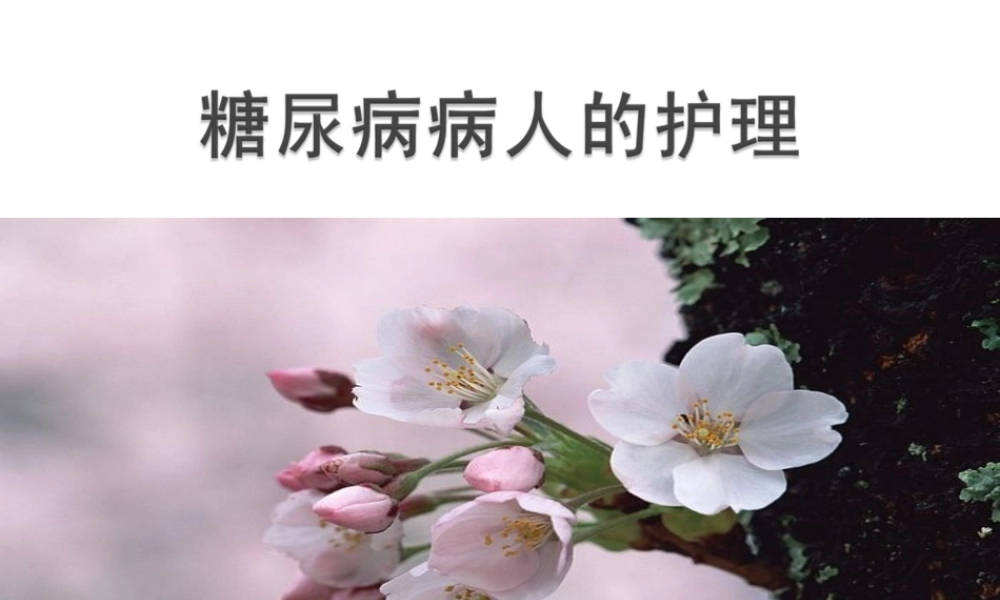 内4科——内分泌科常见病简介.ppt