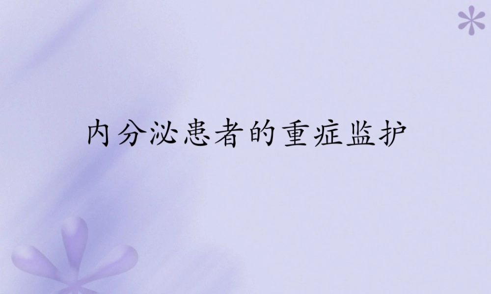 内分泌患者的重症监护.ppt