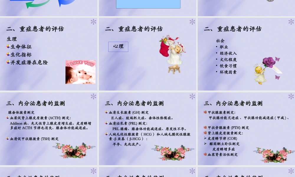 内分泌患者的重症监护.ppt