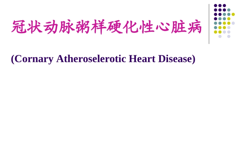 冠状动脉粥样硬化性.ppt