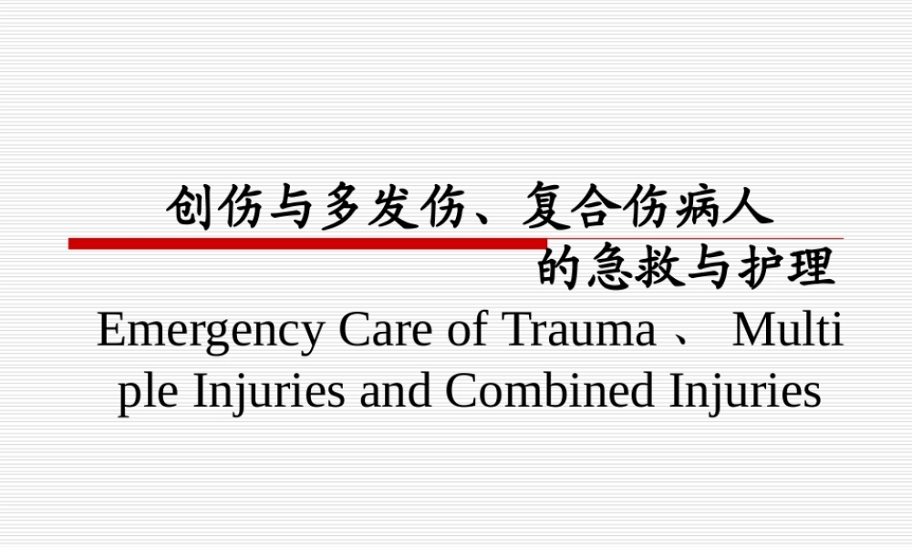 创伤概述多发伤复合伤.ppt