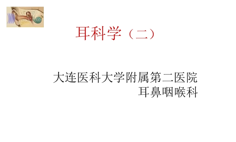 分泌性中耳炎-大连医科大学附属第二医院.ppt