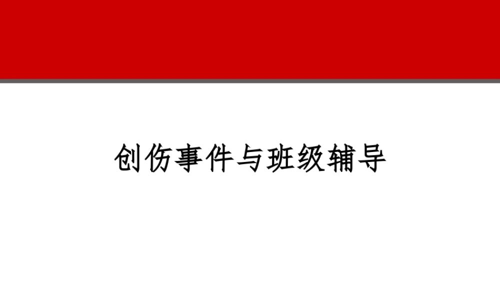 创伤事件与班级辅导.ppt