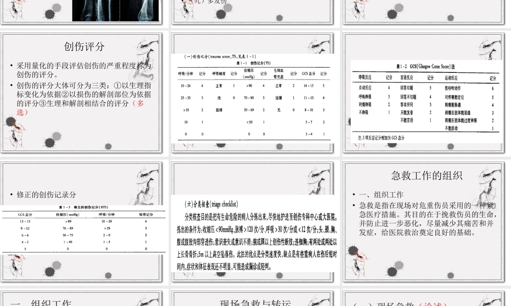 创伤急救学.ppt