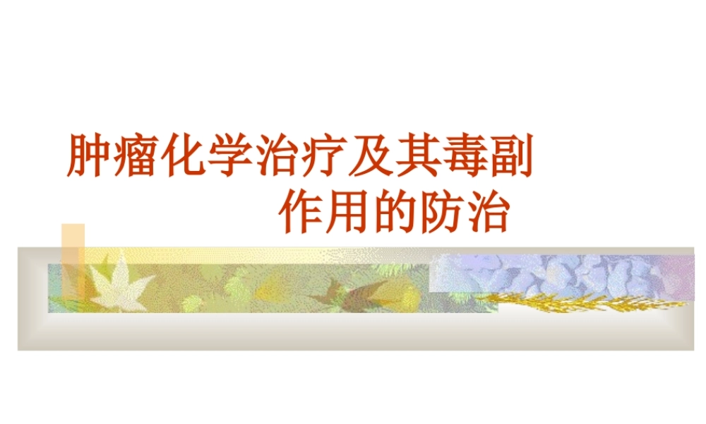 化疗毒副作用的防治.ppt