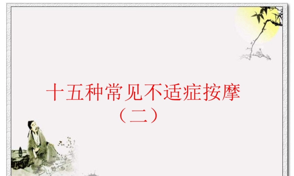 十五种常见不适症按摩(二).ppt