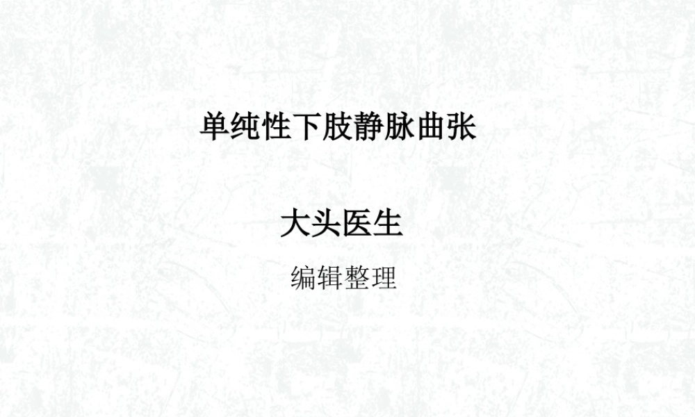 单纯性下肢静脉曲张概述.ppt