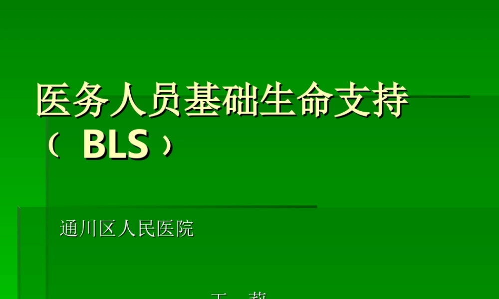 医务人员基础生命支持.ppt