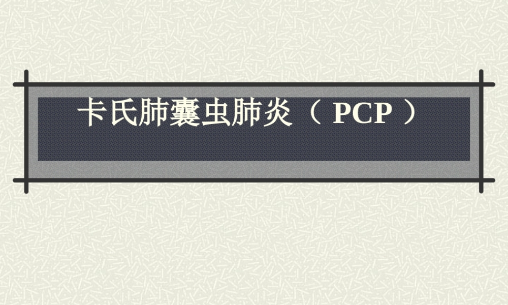 卡氏肺囊虫肺炎(PCP).ppt