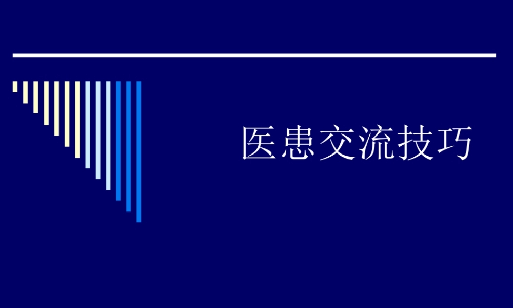 医患的交流技巧.ppt