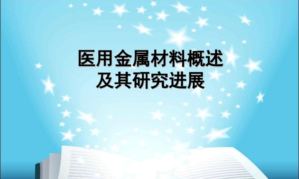 医用金属材料.ppt