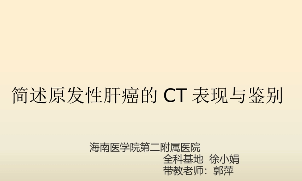 原发性肝癌CT表现与鉴别.pptx