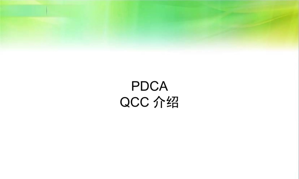 医院评审PDCA及品管圈相关知识介绍-兰州大学第二医院.ppt
