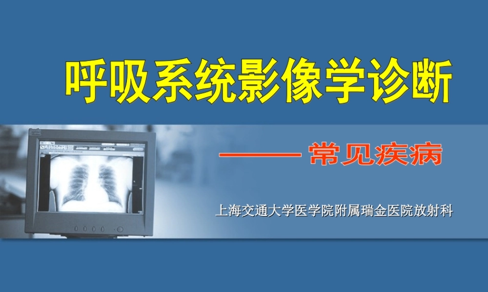 呼吸系统影像学基础.ppt