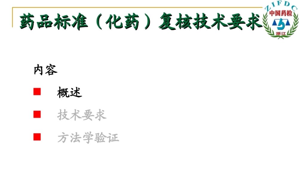 国家药品标准(化药)复核技术要求.ppt