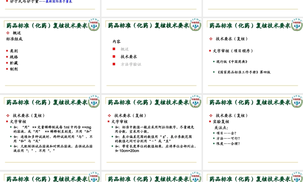 国家药品标准(化药)复核技术要求.ppt