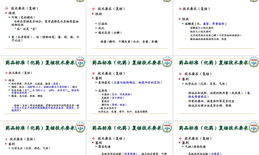 国家药品标准(化药)复核技术要求.ppt