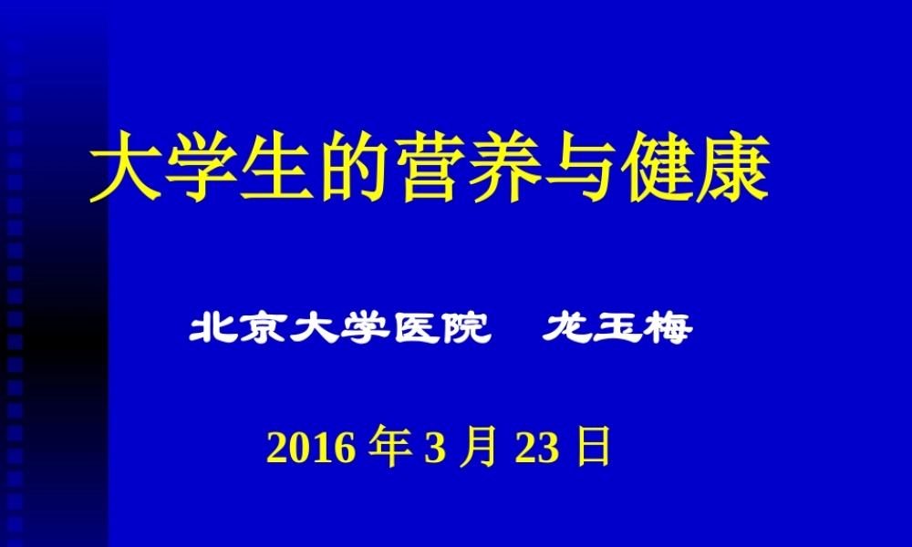 大学生的营养-贵州大学医院校医院.ppt