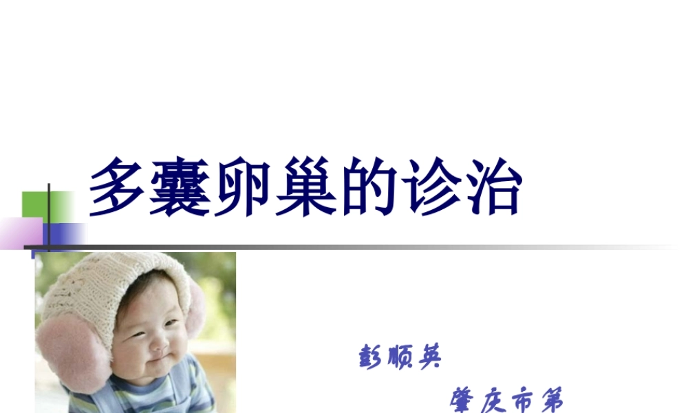 多囊卵巢的诊治彭顺英.ppt