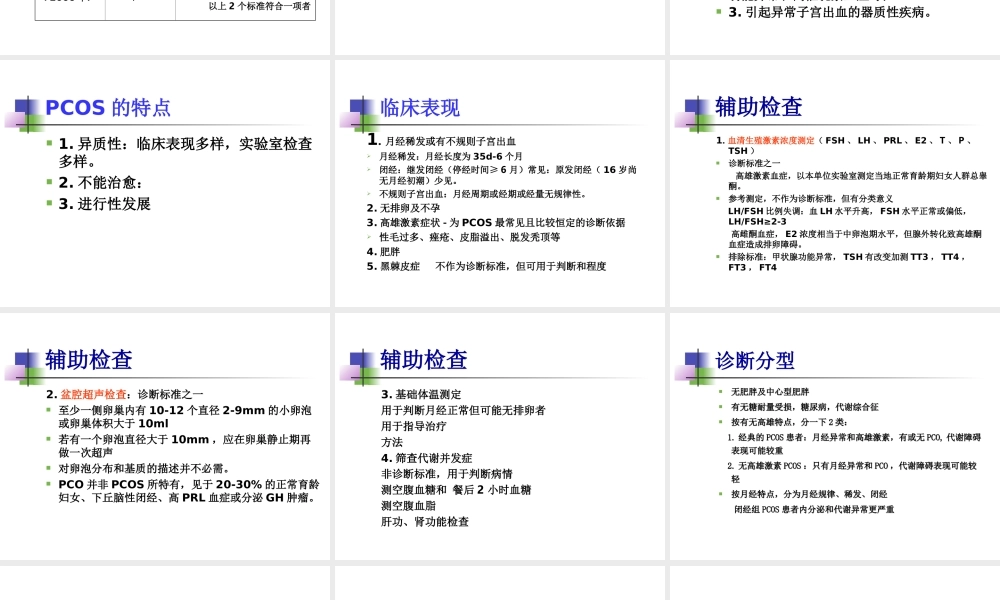 多囊卵巢的诊治彭顺英.ppt