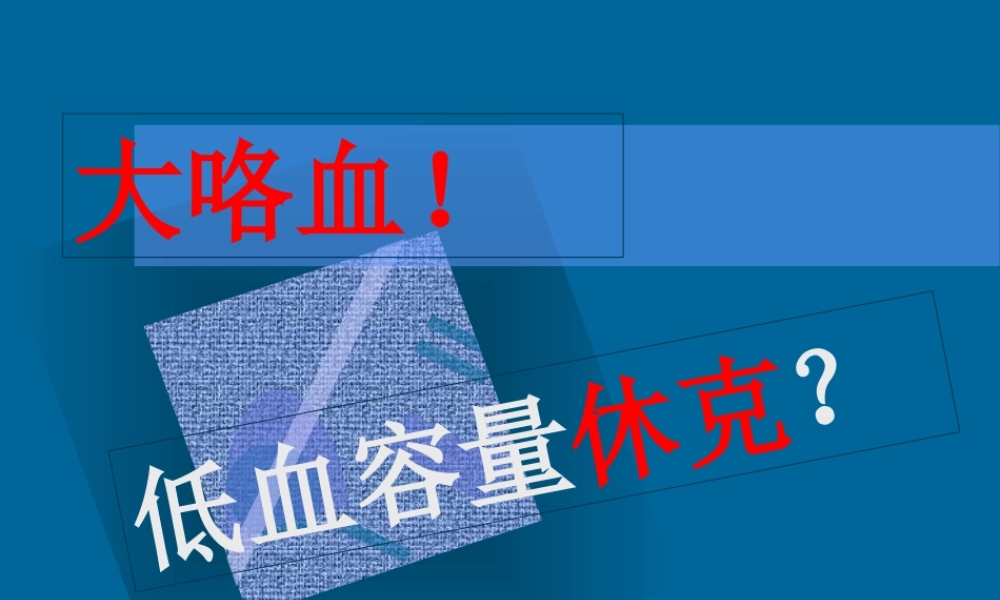 大咯血低血容量休克.ppt