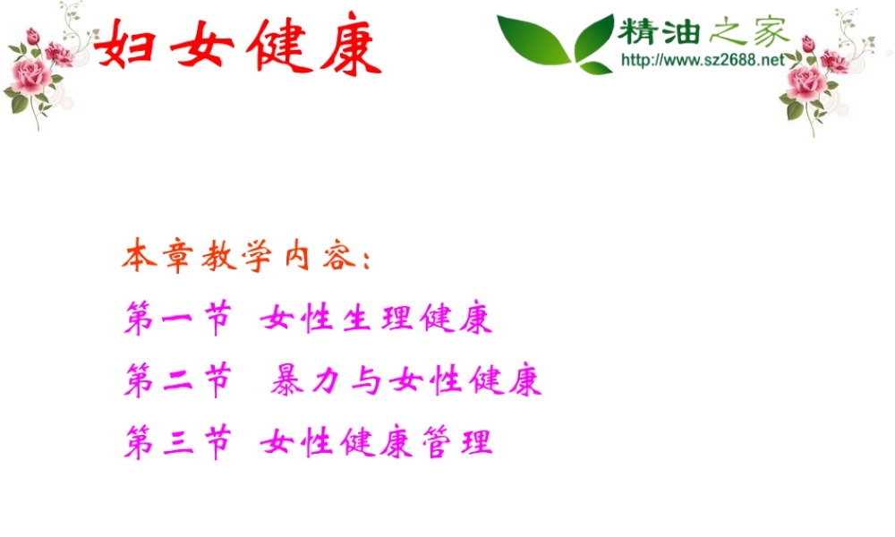 女性与健康精油之家.ppt