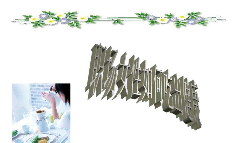 女性如何吃出健康.ppt