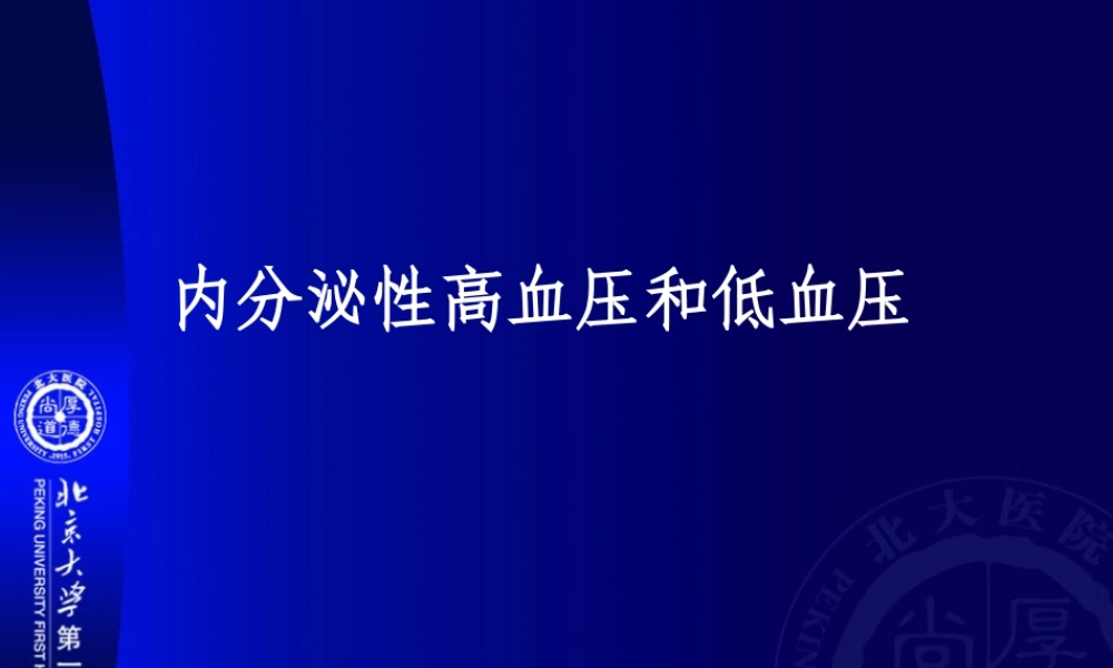 内分泌性高血压和低血压.ppt