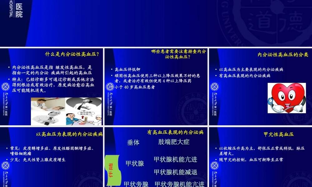 内分泌性高血压和低血压.ppt