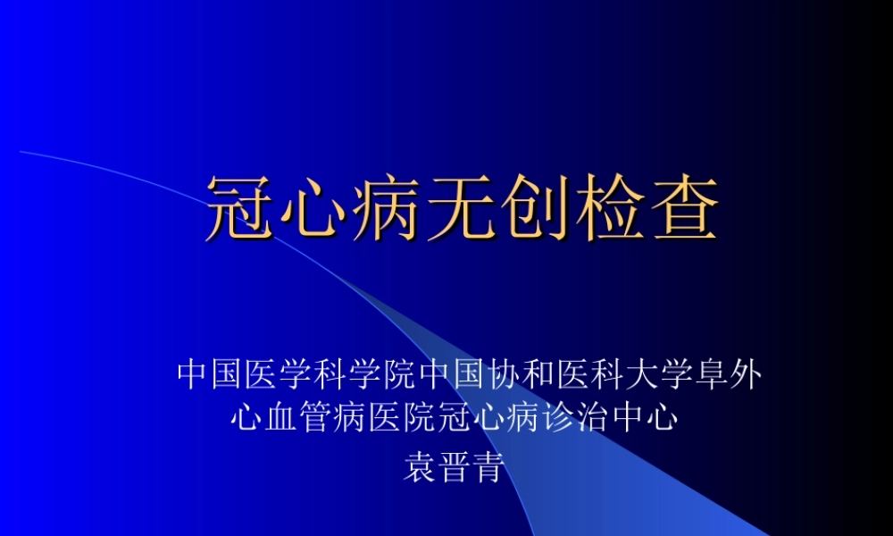 冠心病无创检查.ppt