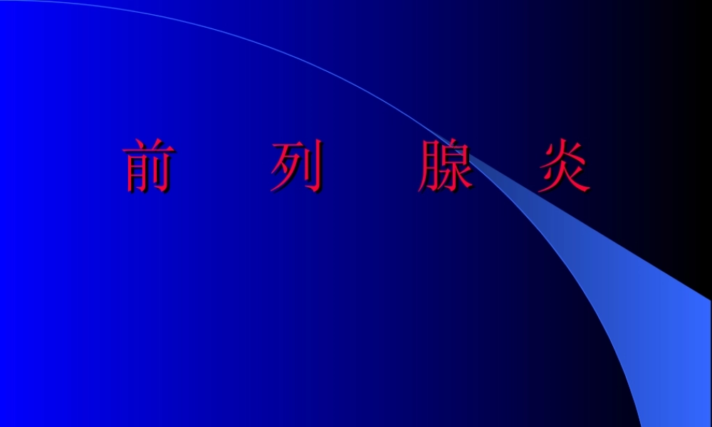 前列腺炎诊治.ppt