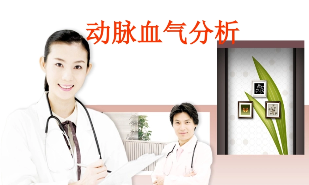 动脉血气分析讲课分析.ppt