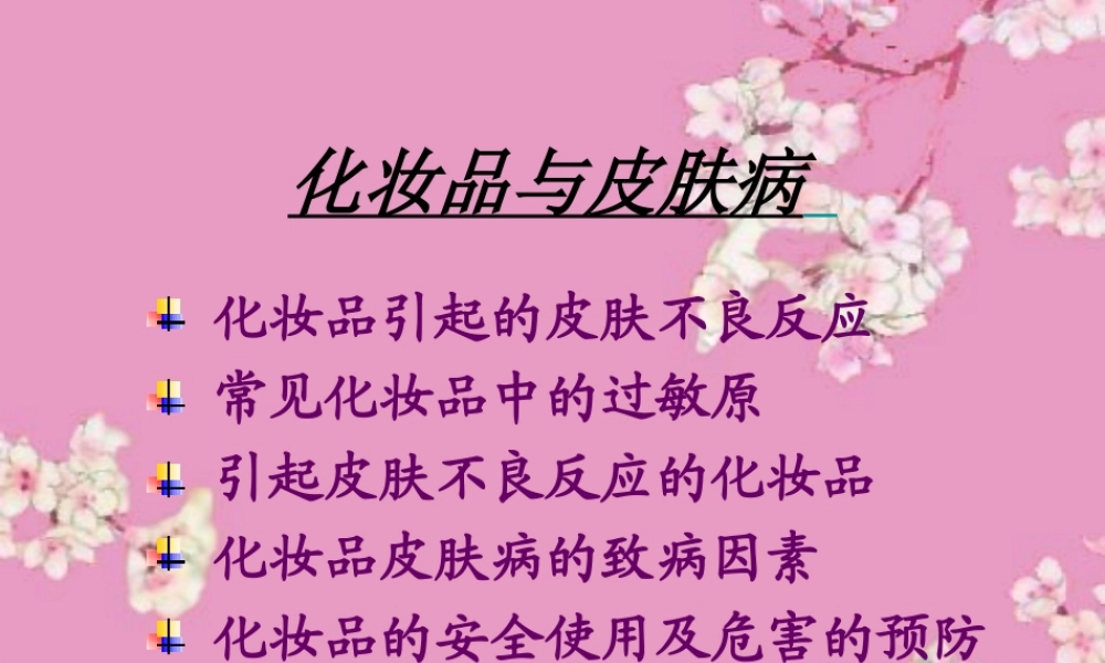 化妆品与皮肤病.ppt