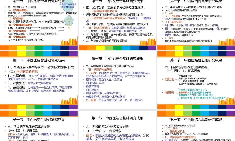 中西医结合导论-第四章-成果.ppt