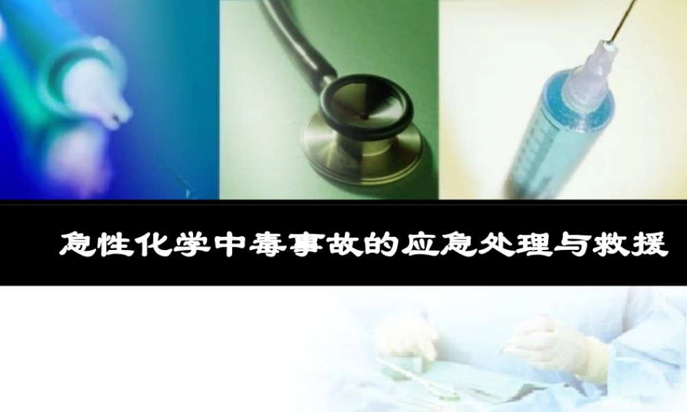 中毒事故的应急处理与救援(2月2021日)汇总.ppt