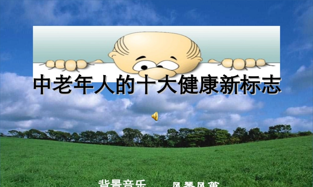 中老年人的十大健康新标志-SlideBoom.ppt
