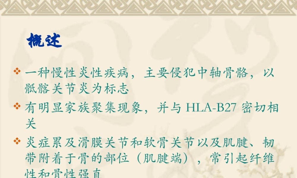 中西医结合骨伤-强直性脊柱炎.ppt