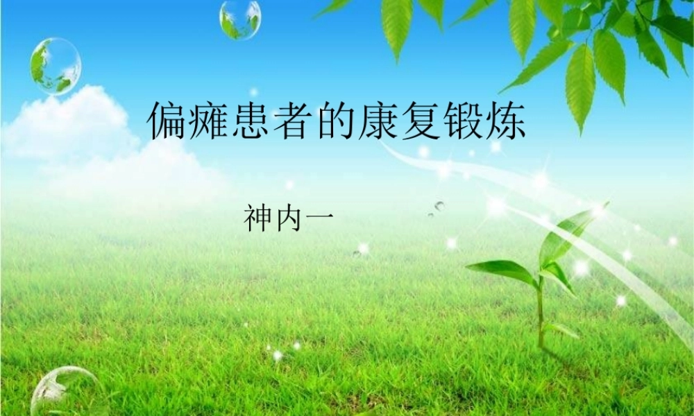 偏瘫患者的康复锻炼.ppt