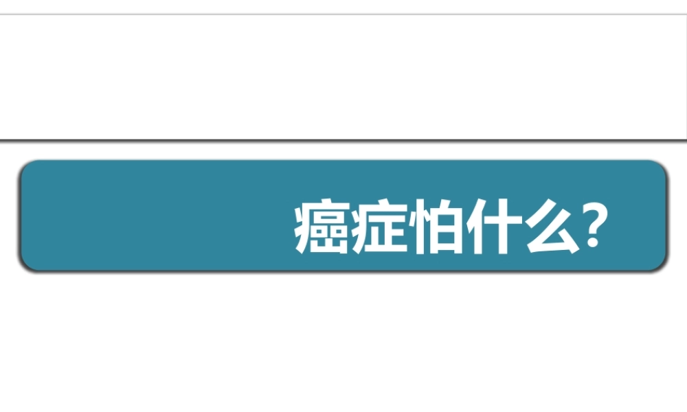 健康宣教—癌症.pptx