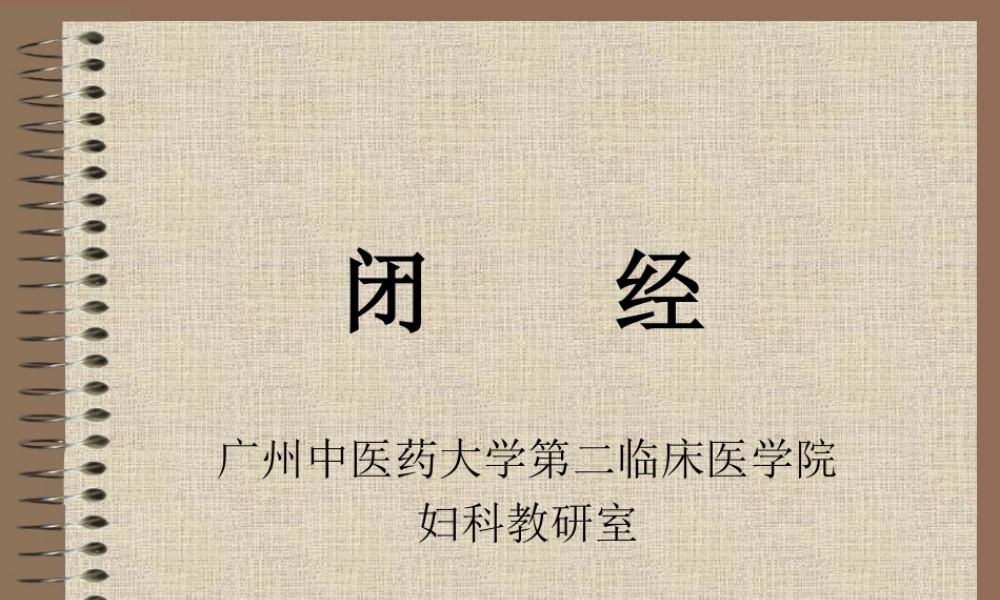 中西医结合-闭-经.ppt