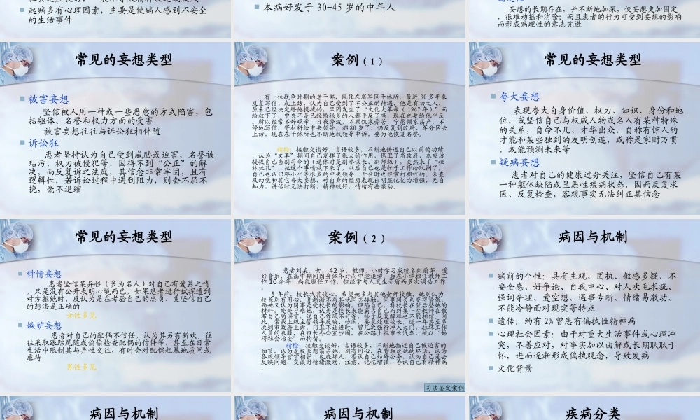 偏执性精神障碍概要.ppt